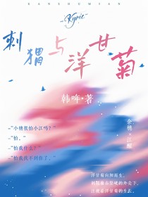 刺猬與洋甘菊