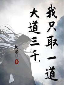 大道三千，我只取一道