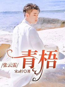 张云雷：青梧