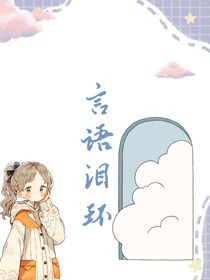 言语泪环