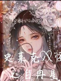 史莱克八怪之白冉星