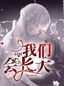 時(shí)間，我們會(huì)長(zhǎng)大
