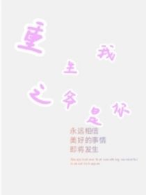 重生之我是你大爷