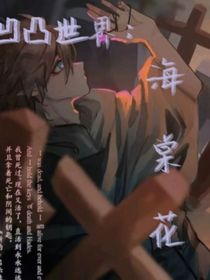 凹凸世界：海棠花