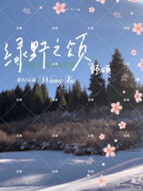 绿野之颂（野颂）