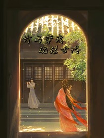 穿越之竹马变王爷