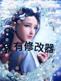 之我有修改器