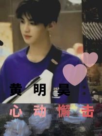黄明昊：心动懈击