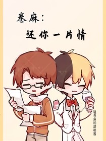 卷麻：还你一片情
