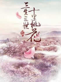 三生三世：今生緣