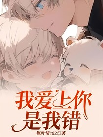 我爱上你，是我错