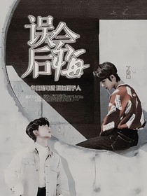 误会——后悔？