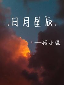 日月星辰——娱乐圈