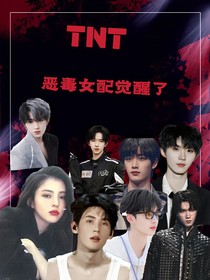 TNT：恶毒女配觉醒了