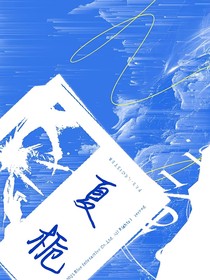 月光夏栀