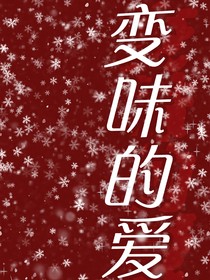 变味的爱