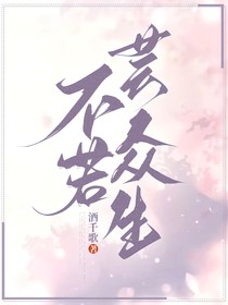 不若蕓眾生