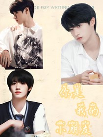 朱志鑫：你是我的小朋友