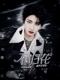 不歸花