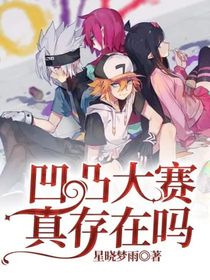 凹凸大賽真存在嗎