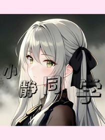 小静同学