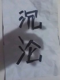 呵，我想毀滅世界-d996
