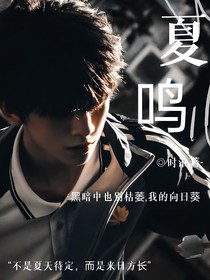 TF：夏鸣