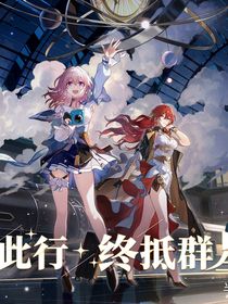 愿此行，終抵群星！