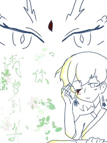 請你夢到我