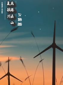 离港去山复往川