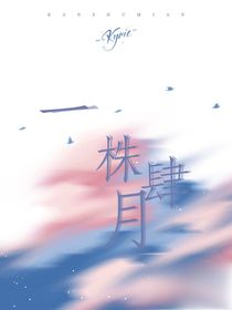 一株肆月