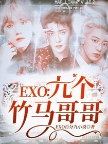 EXO：九个竹马哥哥