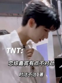 TNT：恋综嘉宾有点不对劲