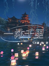 一沐千里