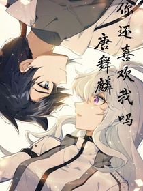 唐舞麟你还喜欢我吗