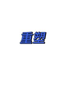 重塑……