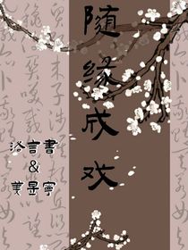 随缘成戏