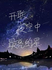 开联：夜空中最亮的星