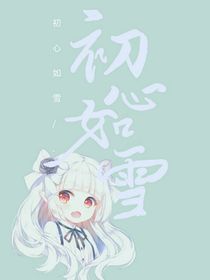 初心如