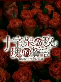十字架和玫瑰的誓言