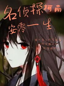 名偵探柯南之安零一生