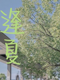 暗恋的男神爱上了我（逢夏）