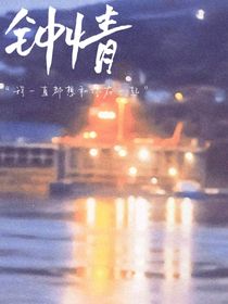 钟情不灭