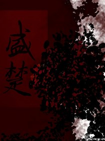 盛楚