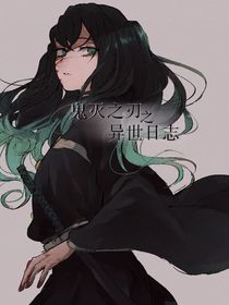 鬼灭之刃之异世日志