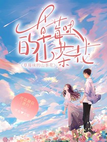 草莓味的山茶花