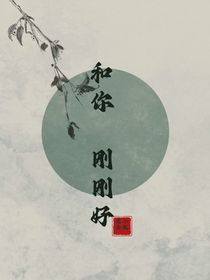 和你，刚刚好