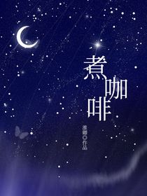 煮咖啡