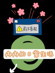 冉冉的生活日常