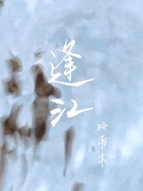 逢江